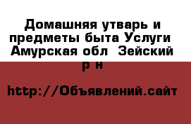 Домашняя утварь и предметы быта Услуги. Амурская обл.,Зейский р-н